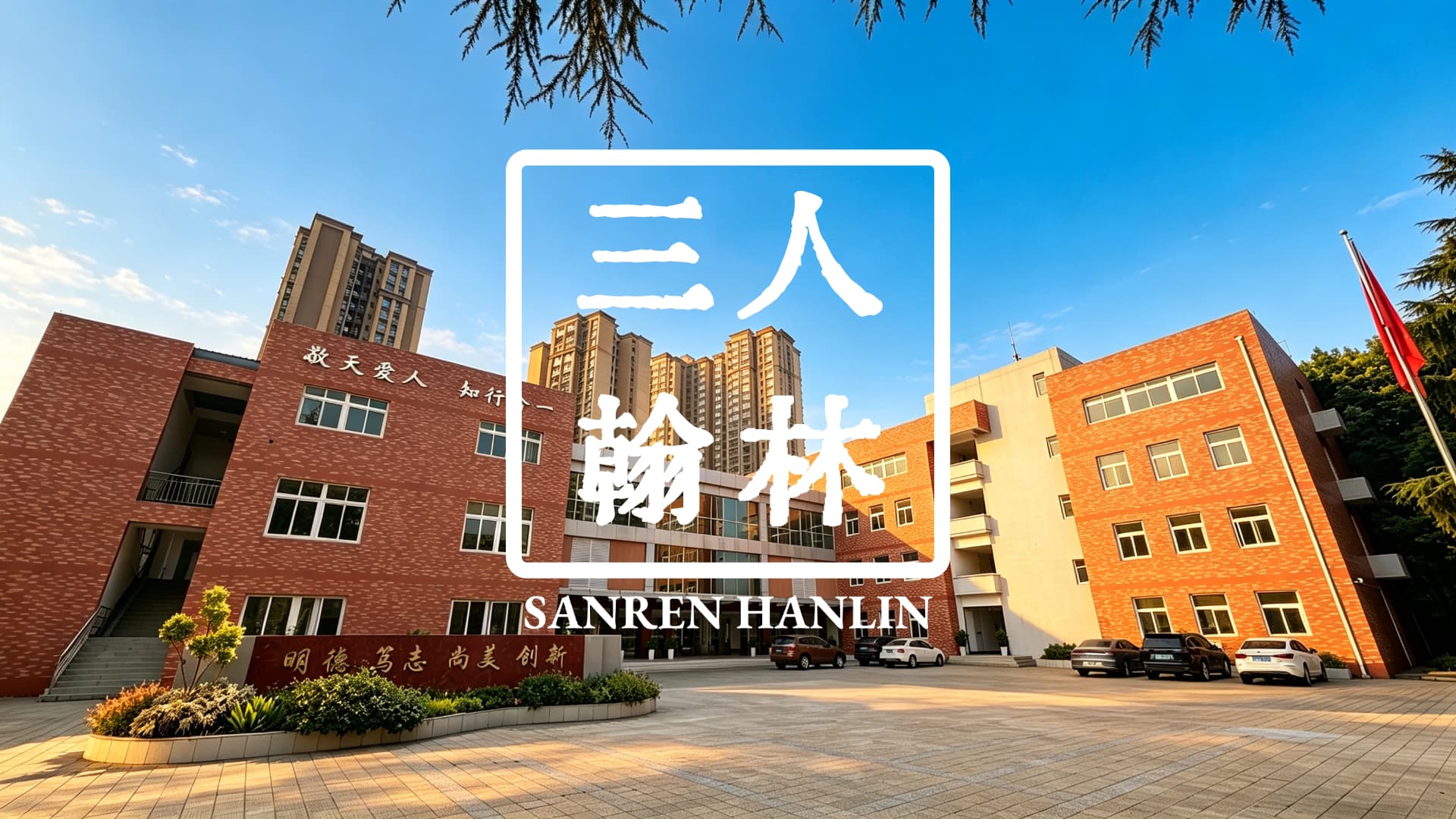 三人翰林2027届单招招生简章发布