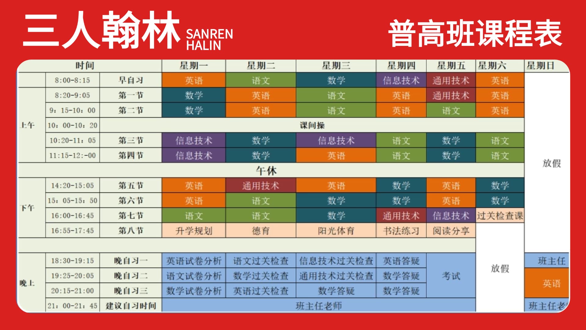 三人翰林单招普高课程表 三人翰林单招普高课程表