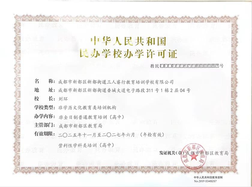 三人翰林单招办学许可证 三人翰林单招办学许可证